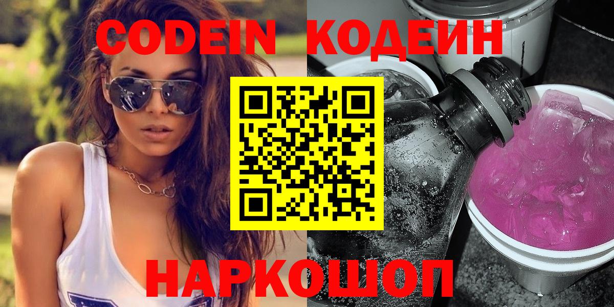 Кодеин напиток Lean (лин)  дарнет шоп  Вход с VPN  Альметьевск  Кодеиновый сироп Lean Purple Drank 